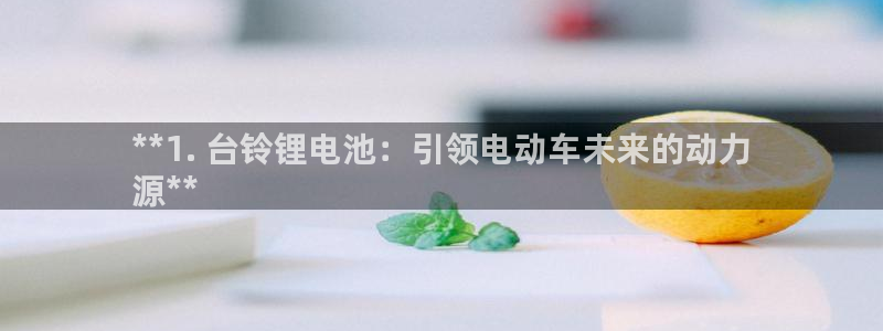 尊龙app注册官网：**1. 台铃锂电池：引领电动车未来的动力
源**